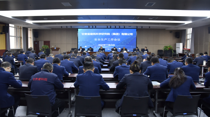 甘肅建科院召開安全生產工作會議